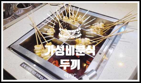  이대역맛집, 신촌기차역맛집 - 두끼