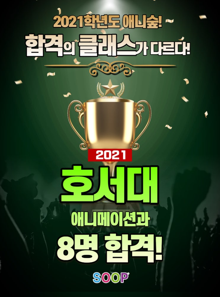  2021학년도 수시 모집 호서대 애니메이션과 8명합격(울산만화학원, 울산애니학원)애니숲미술학원