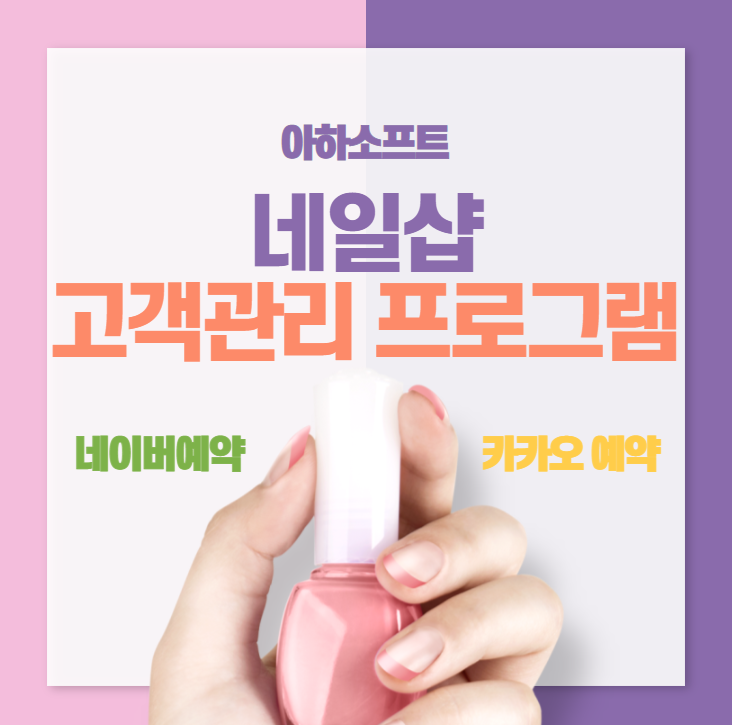  네일샵 고객관리프로그램 쉽게 관리할수있는 법