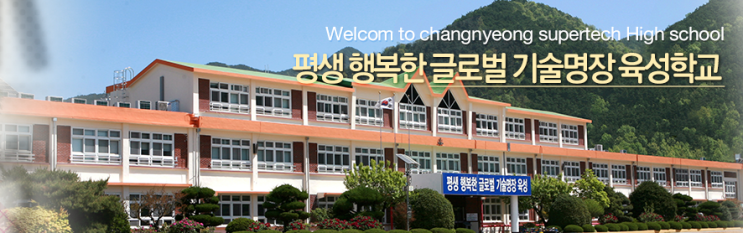창녕슈퍼텍고등학교 changnyong-j 창녕슈퍼텍고등학교 changnyong-j