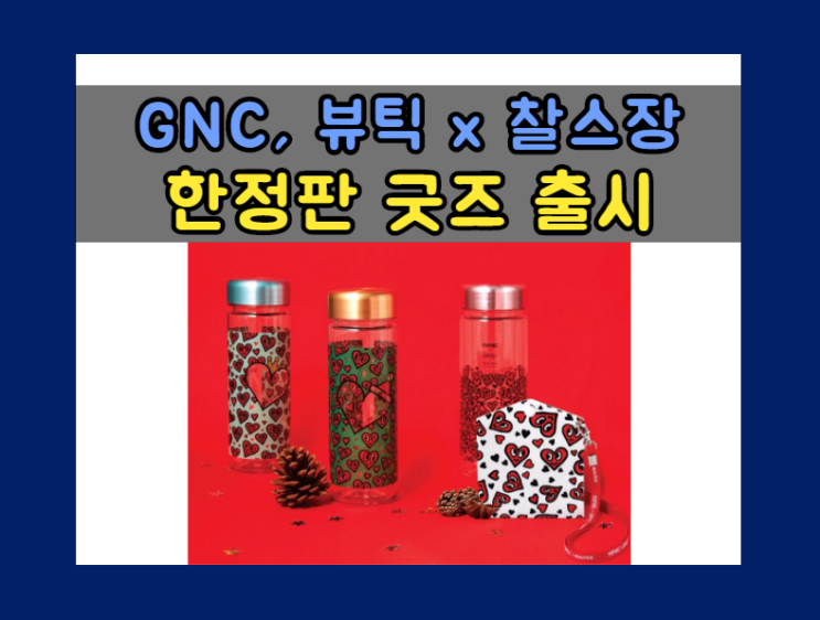  GNC·뷰틱, 팝아티스트 찰스장과 협업해 한정판 굿즈(해피하트) 2종 출시