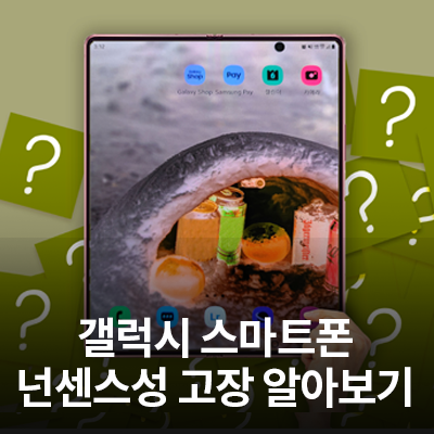  삼성 스마트폰 넌센스성 고장 조치방법 알아보기 - 통화, 삼성페이, 안드로이드 설정(Part.1)