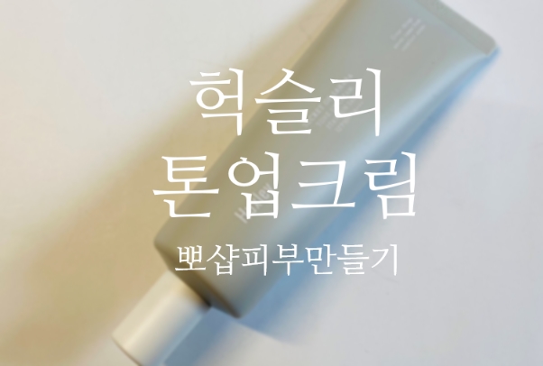  헉슬리 톤업크림 으로 뽀샵피부 만들어 보아요