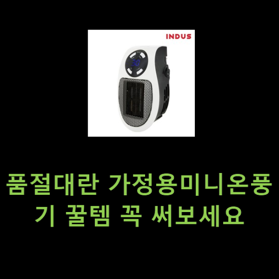 품절대란 가정용미니온풍기 꿀템 꼭 써보세요 품절대란 가정용미니온풍기 꿀템 꼭 써보세요