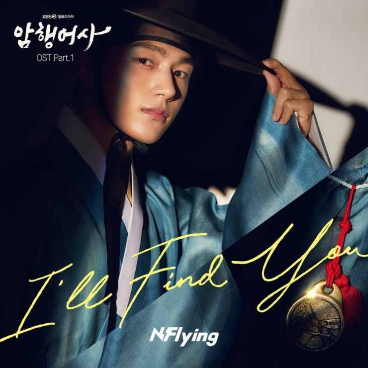 엔플라잉 - I`ll Find You [노래가사, 듣기, Audio]