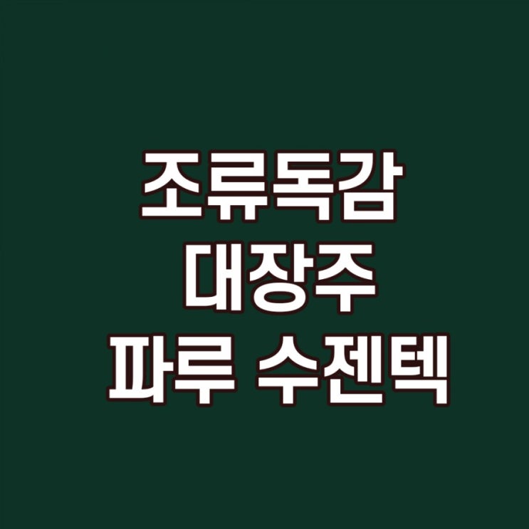 조류독감 관련주 대장주뜻 파루 수젠텍 주가 전망