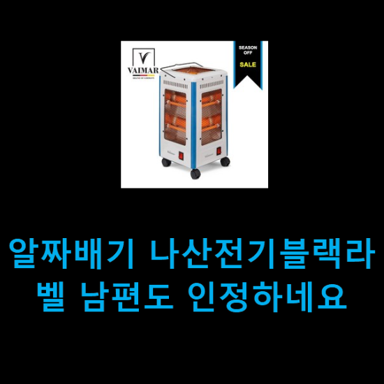 알짜배기 나산전기블랙라벨 남편도 인정하네요 알짜배기 나산전기블랙라벨 남편도 인정하네요