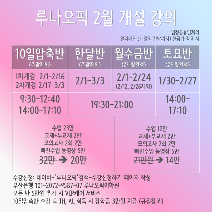  부산오픽, 부산오픽학원) 서면오픽학원 루나오픽 2021년도 02월 강의 시간표.