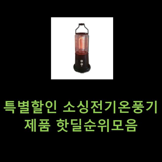특별할인 소싱전기온풍기 제품 핫딜순위모음 특별할인 소싱전기온풍기 제품 핫딜순위모음
