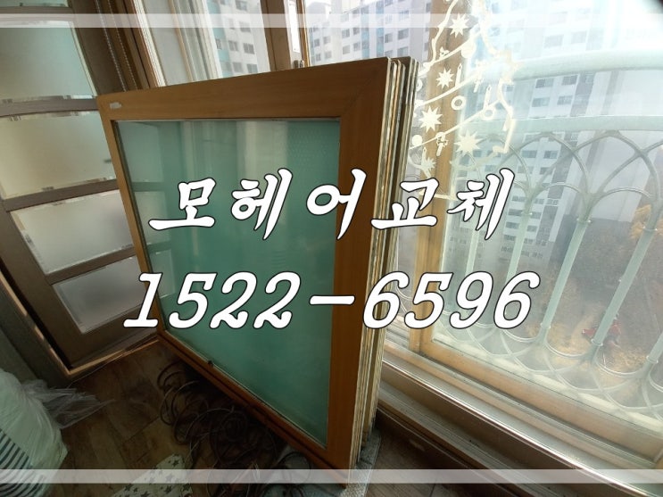  양천구 목동 모헤어교체