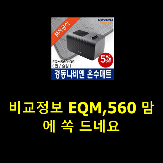 비교정보 EQM,560 맘에 쏙 드네요 비교정보 EQM,560 맘에 쏙 드네요