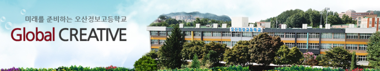 오산정보고등학교 Osan information high school