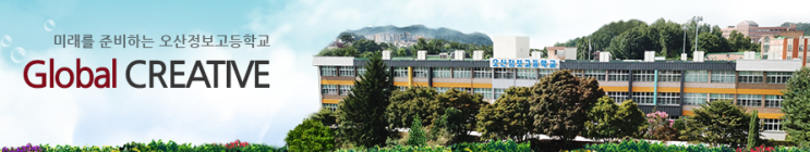 오산정보고등학교 Osan information high school 오산정보고등학교 Osan information high school