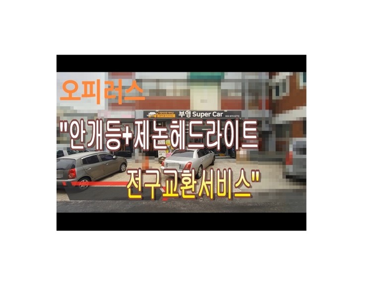  2007 오피러스 헤드라이트제논전구 교환해 드렸습니다 ,부천벤츠BMW수입차정비/엔진오일누유수리/냉각수누수수리전문점 부영수퍼카