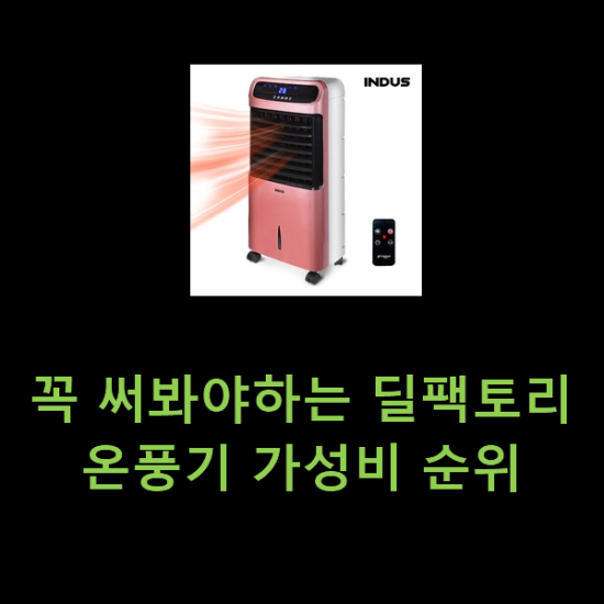 꼭 써봐야하는 딜팩토리온풍기 가성비 순위