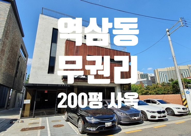  주차 편하고 퀄리티 좋은 무권리 역삼동 단독 사옥 임대