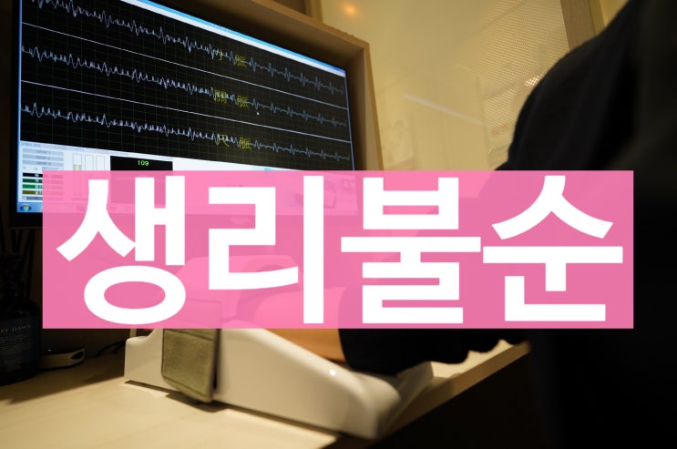  광명월경불순 현명하게 치료받으세요