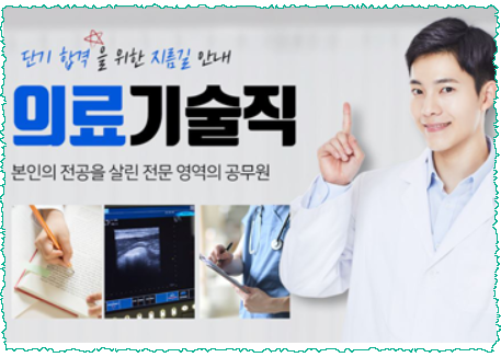 의료기술직 공무원 9급, 야근과 3교대 근무 없는 의료 전공을 살리는 전문 공무원! 의료기술직 공무원 9급, 야근과 3교대 근무 없는 의료 전공을 살리는 전문 공무원!