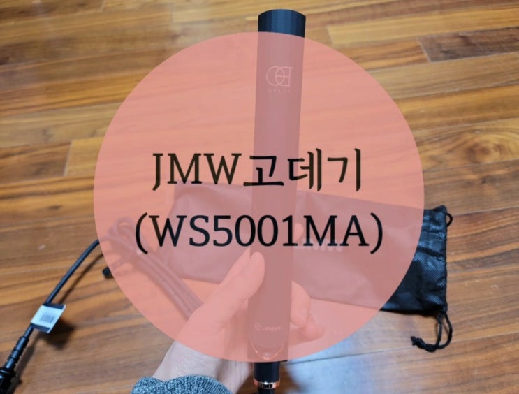 긴머리 고데기 추천/ JMW고데기 오브제 (WS5001MA)