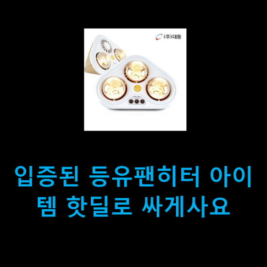 입증된 등유팬히터 아이템 핫딜로 싸게사요 입증된 등유팬히터 아이템 핫딜로 싸게사요