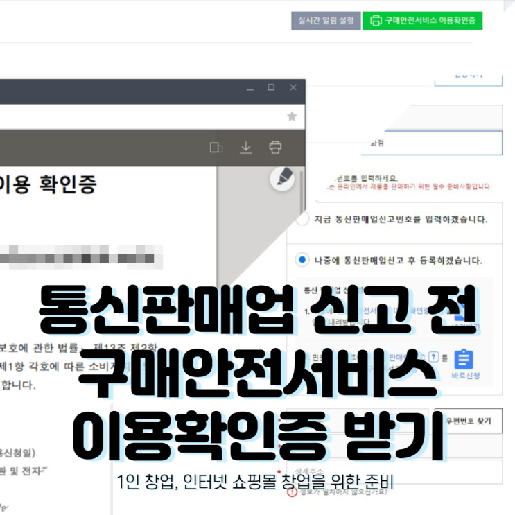 1인 창업, 인터넷 쇼핑몰 창업(쿠팡/스마트 스토어 위탁판매)을 위한 준비 - 정부24 통신판매업 신고하기 1인 창업, 인터넷 쇼핑몰 창업(쿠팡/스마트 스토어 위탁판매)을 위한 준비 - 정부24 통신판매업 신고하기