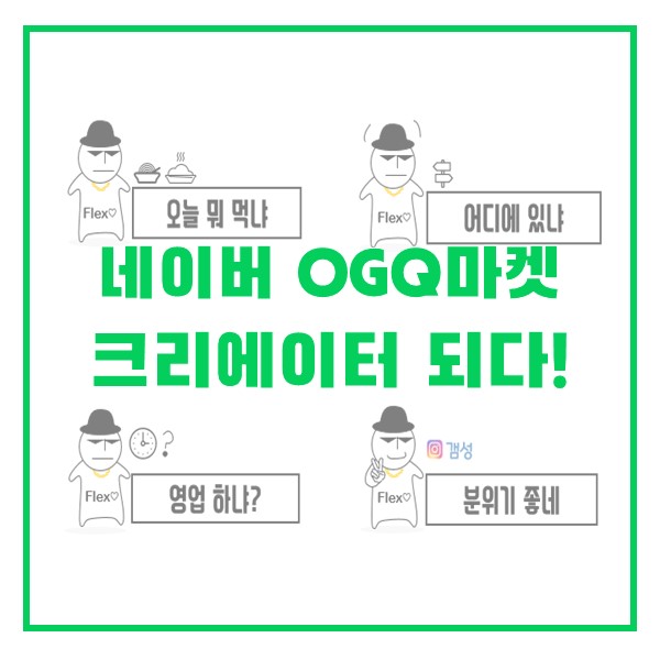 OGQ마켓 크리에이터 되버렸다. 실화임?