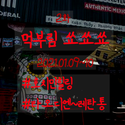  호치민맛집투어 먹부림 쑈쑈쑈 타오디엔에서 레탄통으로