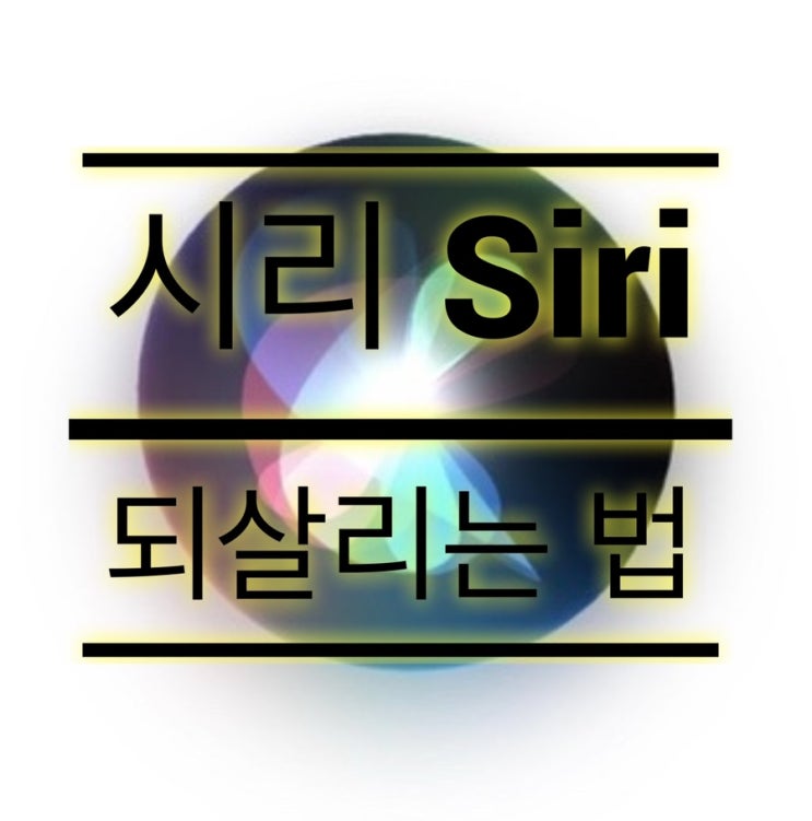  아이폰 시리 부르기 :: 사라진 원인은 마이그레이션