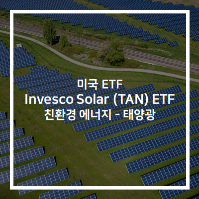 Invesco Solar ETF (TAN ETF) - 친환경 에너지 태양열 ETF ft. 바이든