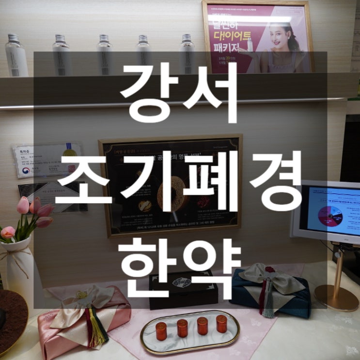  강서조기폐경한약 고민이시라면