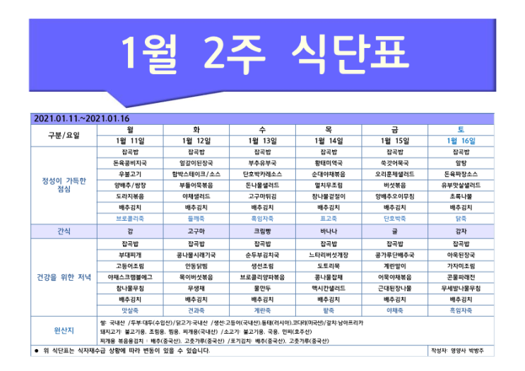  [은평구데이케어/ 한마음주야간보호 - 식단표] 1월 2주 / 은평구 데이케어 / 은평구주야간보호 / 은평구 어르신유치원 / 은평구 노인유치원 / 역촌동 데이케어