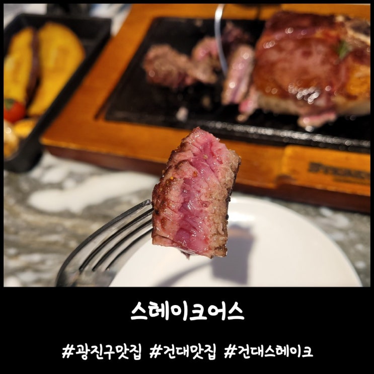  내돈내산)광진구맛집 건대맛집 스테이크맛집 [스테이크어스]