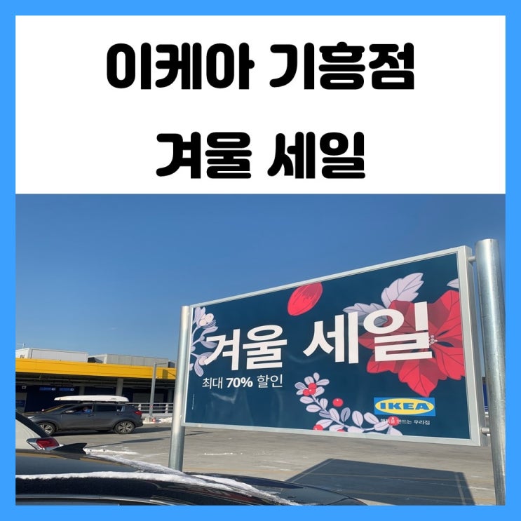 이케아 기흥점 겨울 세일 최대 70% 할인 시작해서 다녀왔어요 이케아 기흥점 겨울 세일 최대 70% 할인 시작해서 다녀왔어요