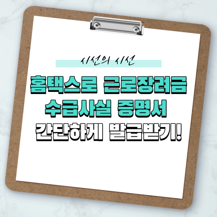  홈택스로 근로장려금 수급사실증명서 간단하게 발급받기!