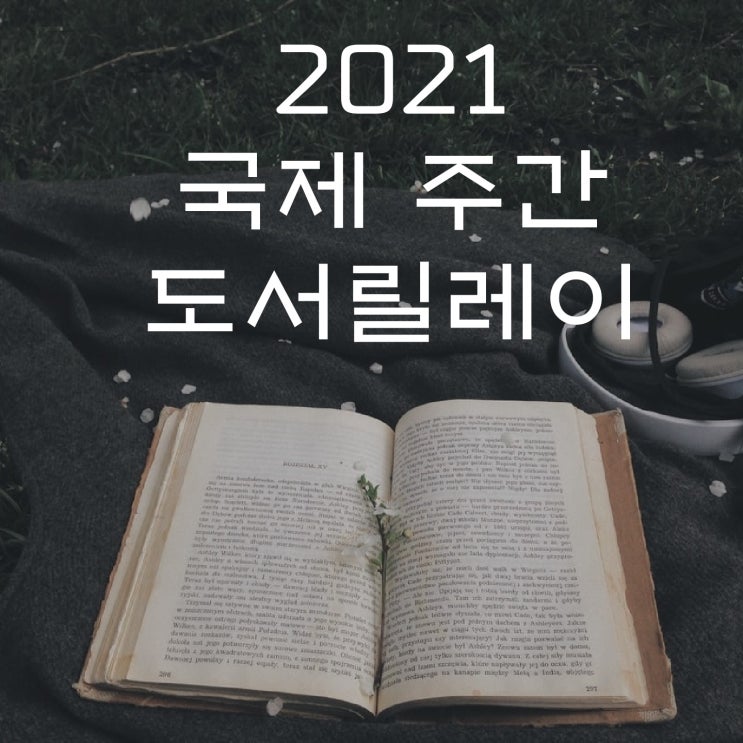  2021 국제 주간 도서릴레이 From. 채은 향기소리님