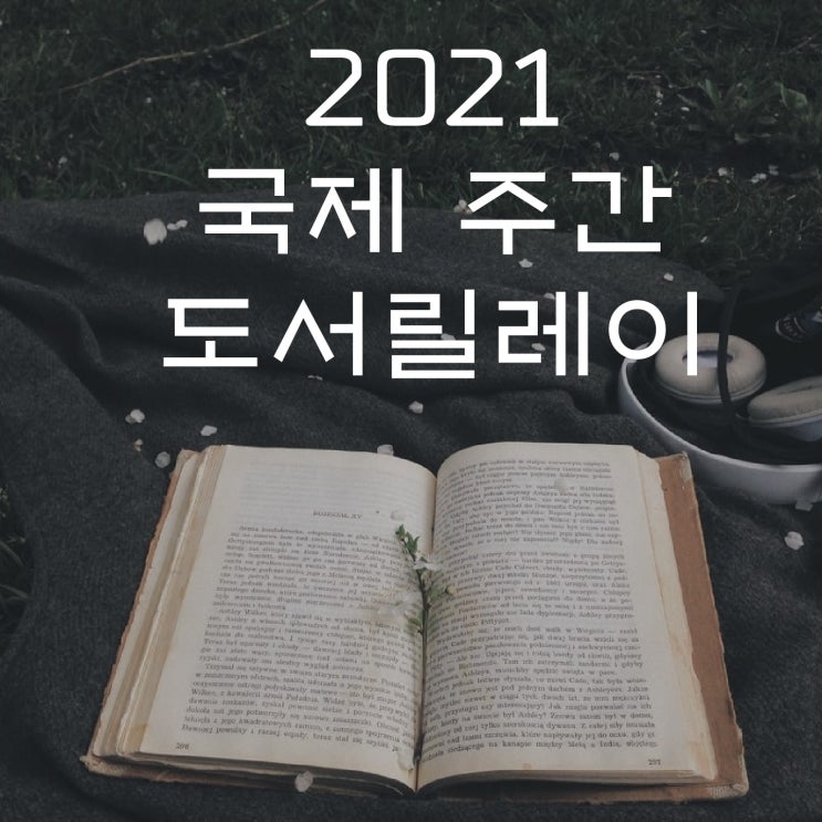 2021 국제 주간 도서릴레이 From. 채은 향기소리님