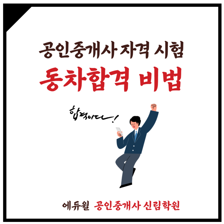  [난향동 공인중개사학원] 공인중개사 동차합격의 비법을 찾아라!