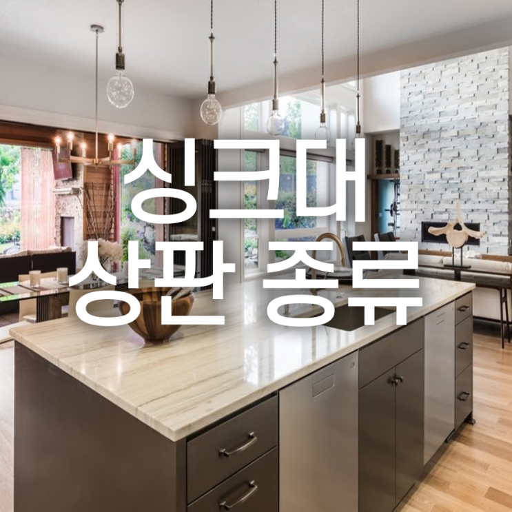  싱크대 상판 종류 알아보기