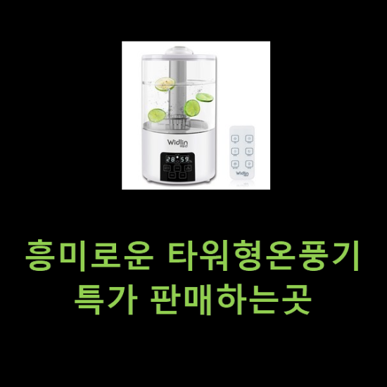 흥미로운 타워형온풍기 특가 판매하는곳 흥미로운 타워형온풍기 특가 판매하는곳