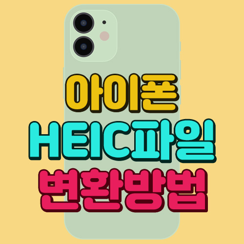 아이폰 HEIC파일 jpg변환 방법, 가장 쉬운 방법 소개