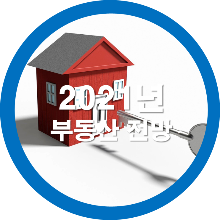 2021년 부동산 전망 간단총정리-홍남기 경제부총리에게 들어봅니다
