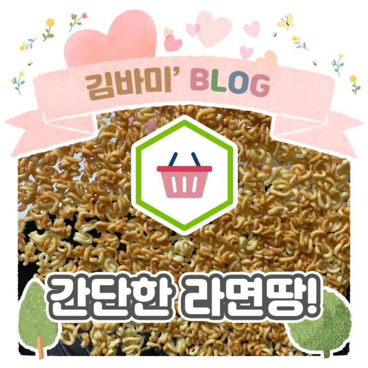  후라이팬 라면땅! 라면과자 진짜 맛있어요c