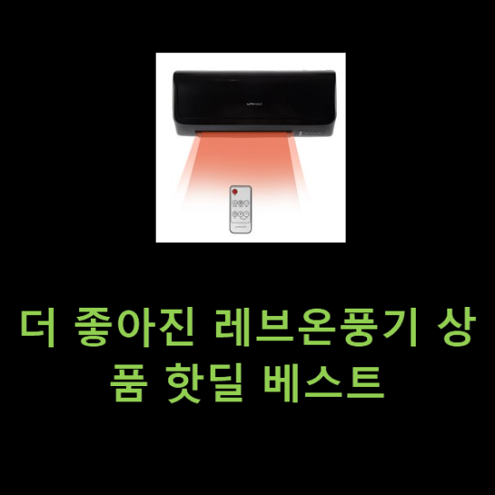 더 좋아진 레브온풍기 상품 핫딜 베스트 더 좋아진 레브온풍기 상품 핫딜 베스트