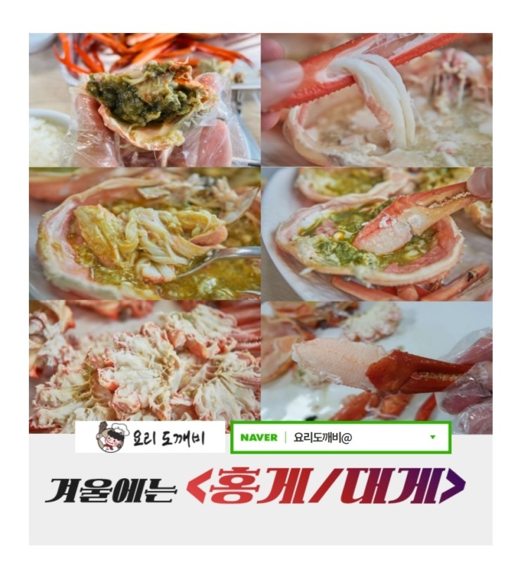  겨울에는 <홍게/대게>- 겨울 홈파티