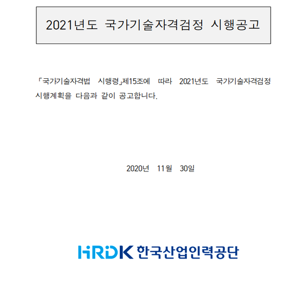  2021년 국가기술자격시험 일정 및 세부사항 총정리