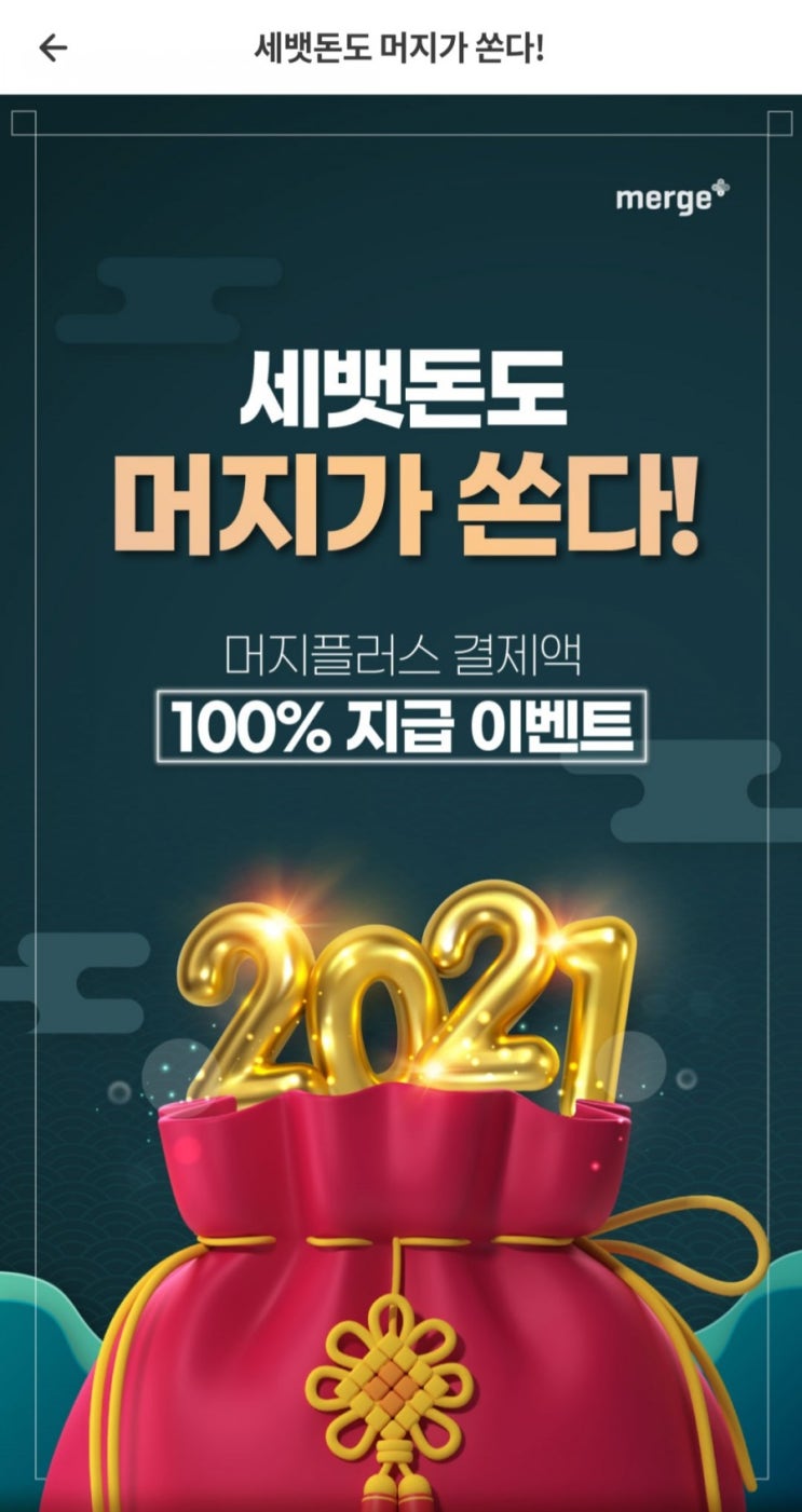  머지플러스 - 결제액 100% 지급 이벤트 최대 15,000원(~2/28)