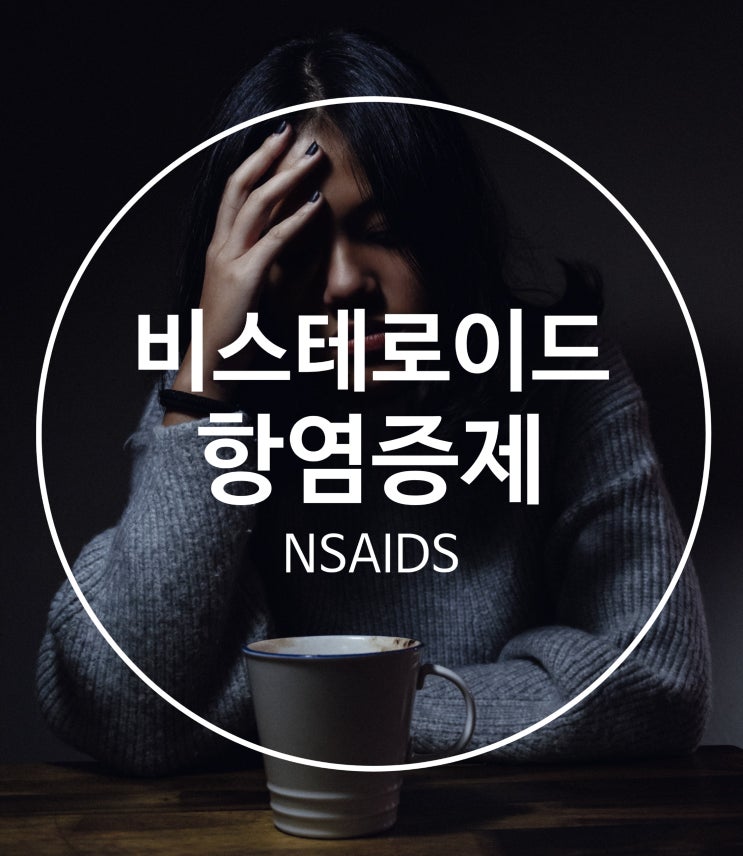 비마약성 진통제인 NSAIDS의 효과와 부작용 그리고 주의사항은?