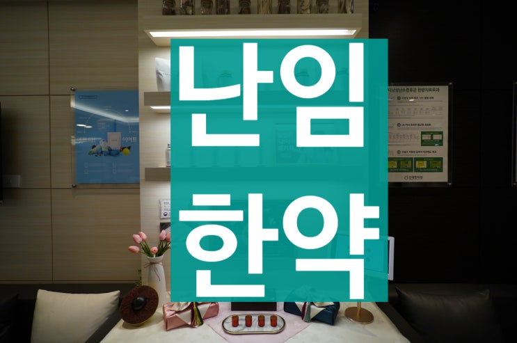  광명난임한약 신중하게 선택해요