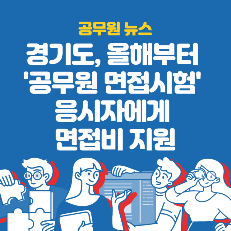  (공무원 뉴스) 경기도, 공무원 면접시험 응시자 '현금지급 추진'