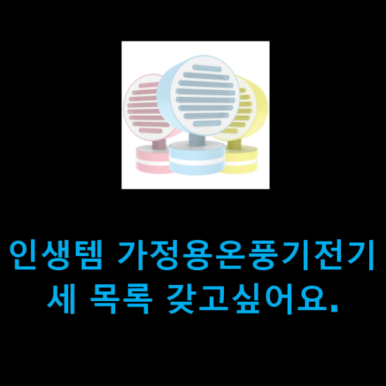 인생템 가정용온풍기전기세 목록 갖고싶어요.